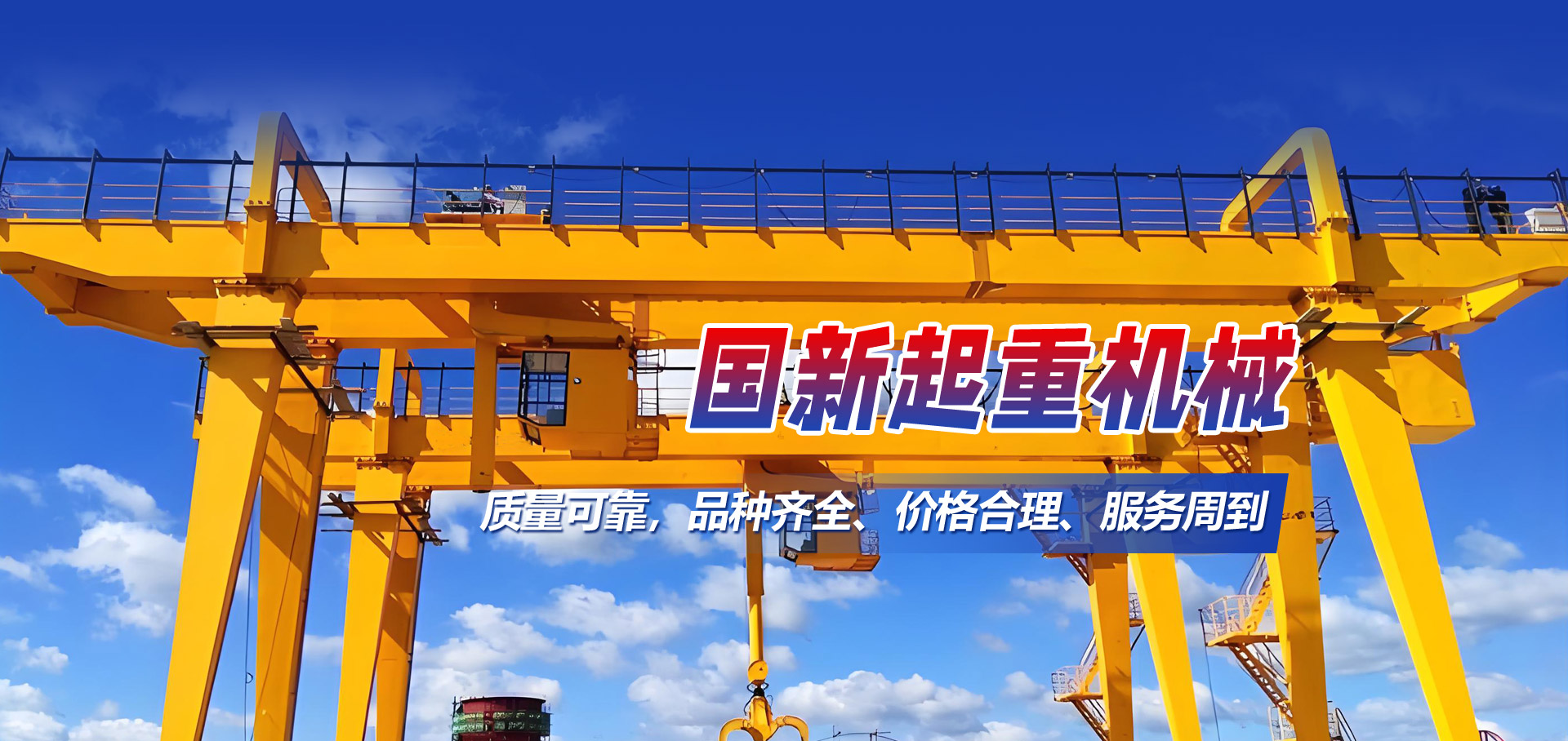 山東國(guó)新起重機(jī)械有限公司 